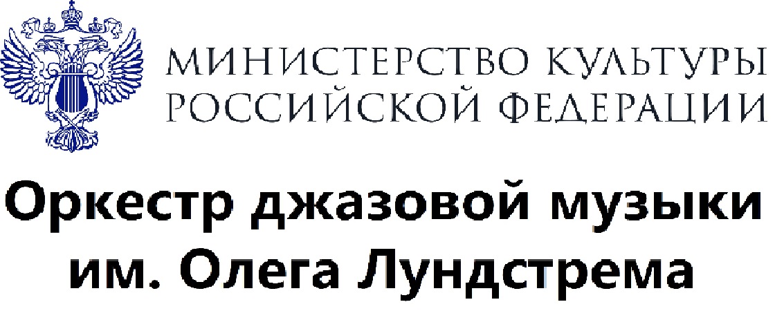 Оркестр джазовой музыки имени Олега Лундстрема